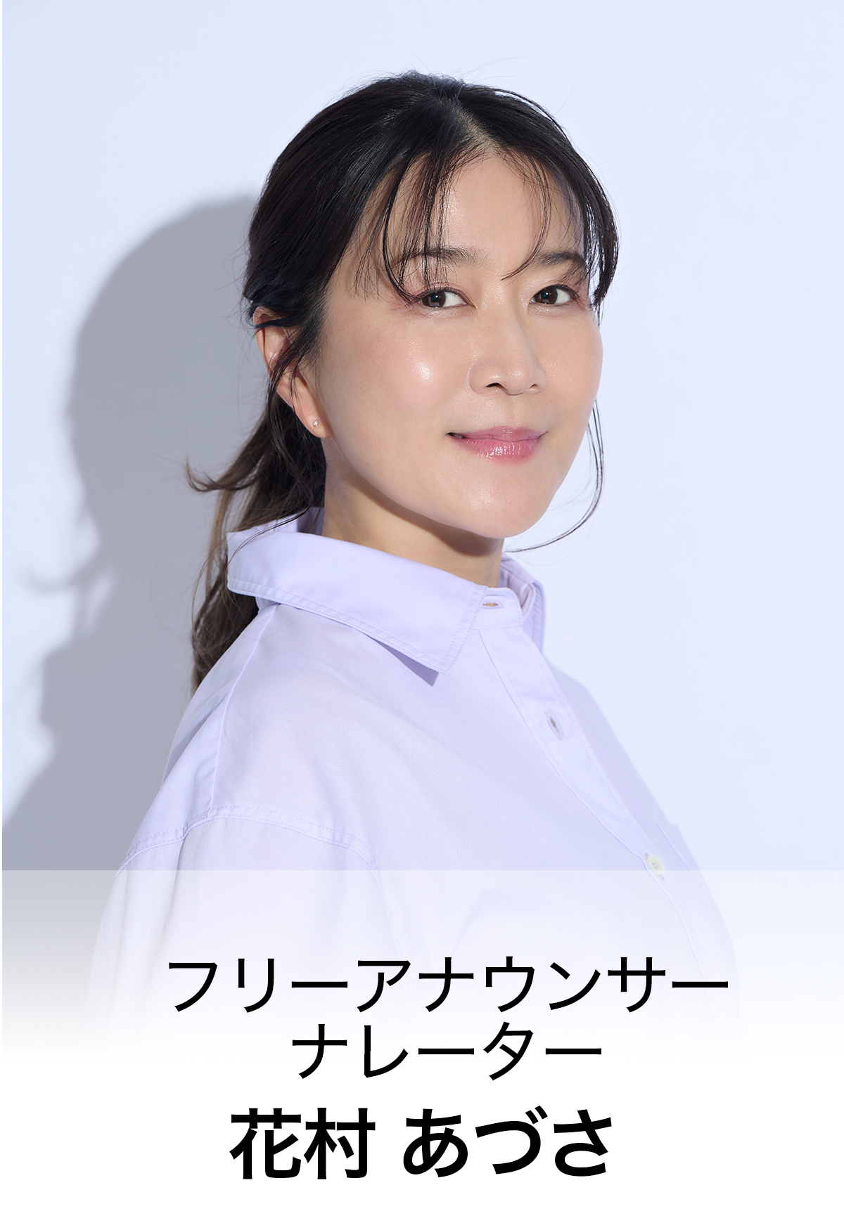 フリーアナウンサー・ナレーター／花村あづさ（はなむら あづさ）
