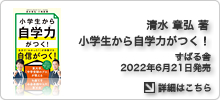 青清水章弘教書「小学生から自学力がつく!」