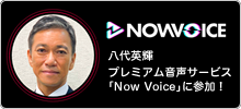 八代英輝 プレミアム音声サービス「Now Voice」に参加！