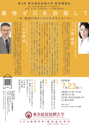 第4回 東京経営短期大学 教育講演会「虐待ゼロを目指して」