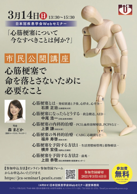 日本冠疾患学会Webセミナー「心筋梗塞について稲増べきことは何か？」