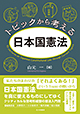 佐藤みのり 新刊 共著『トピックから考える日本国憲法』