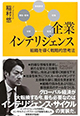 稲村悠 著「企業インテリジェンス 組織を導く戦略的思考法」