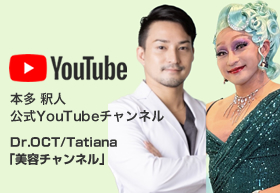 本多釈人 公式YouTubeチャンネル【本多釈人/Dr.OCT&Tatiana「美容チャンネル」】