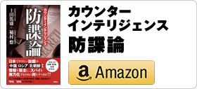稲村悠 共著「カウンターインテリジェンス防諜論」