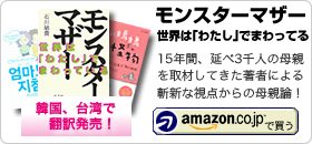 石川結貴著書：「モンスターマザー 世界は『わたし』でまわっている 」韓国、台湾で翻訳発売！