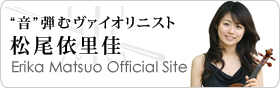 ヴァイオリニスト「松尾依里佳」オフィシャルサイト