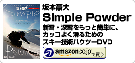 DVD：「坂本豪大 Simple Powder」新雪・深雪をもっと簡単に、カッコよく滑るためのスキー技術ハウツーDVD