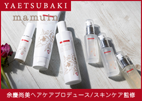 「YAETSUBAKI mamuin」余慶尚美プロデュースのヘアケア製品/監修スキンケア製品