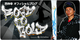 西伸幸オフィシャルブログ「Road to GOLD」Powered by Ameba