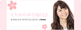 ヴァイオリニスト 松尾依里佳オフィシャルブログ「えりかの＃な毎日♪」by Ameba