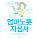 石川結貴著書 韓国で翻訳発売：「モンスターマザー 世界は『わたし』でまわっている 」