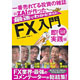 平田啓著書：「一番売れてる投資の雑誌ザイが作った最速でわかる！使える！！『FX』入門 即！実践編」