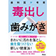 歯科医が考案 毒出し歯みが」