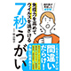 照山裕子著書「7秒うがい」