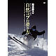 坂本豪大DVD：「坂本豪大のすぐにうまくなる自然コブの滑り方」