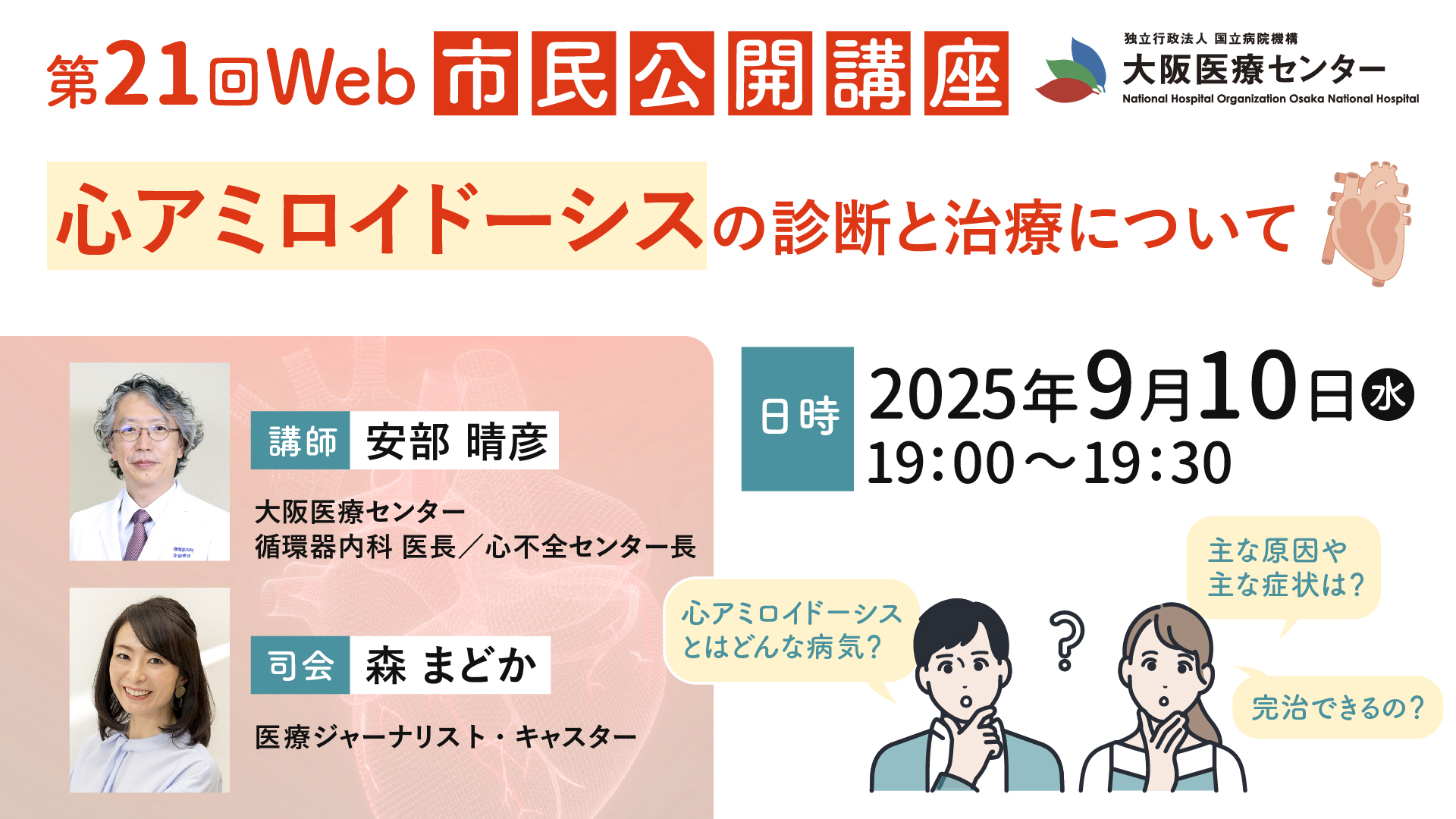 「大阪医療センターWEB市民公開講座（第21回）」司会進行 2025.09.10.wed