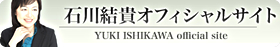 石川 結貴【公式ブログ】