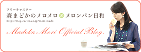 森 まどか【公式ブログ】