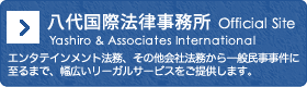 八代国際法律事務所オフィシャルサイト