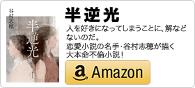 谷村 志穂【関連情報】