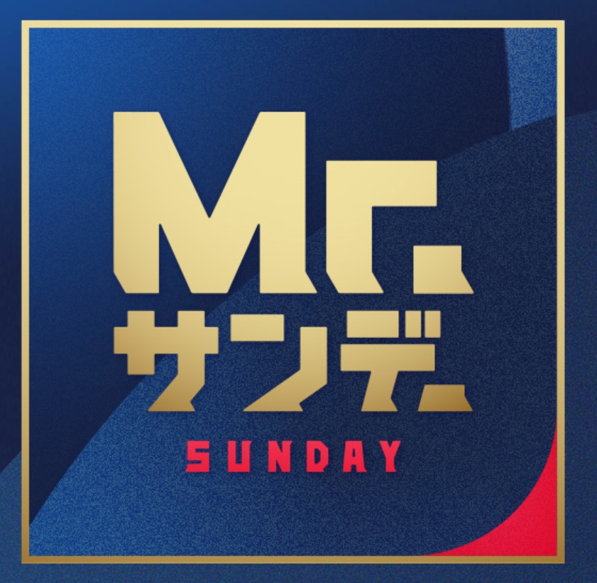 フジテレビ「Mr.サンデー」2025.09.28.sun/On Air