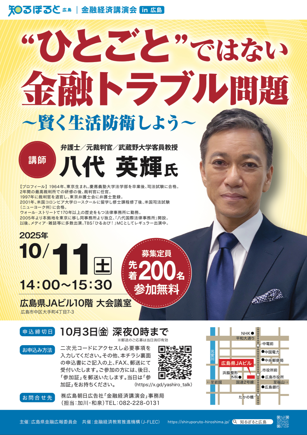 【中止】広島県金融広報委員会「ひとごとではない金融トラブル問題」