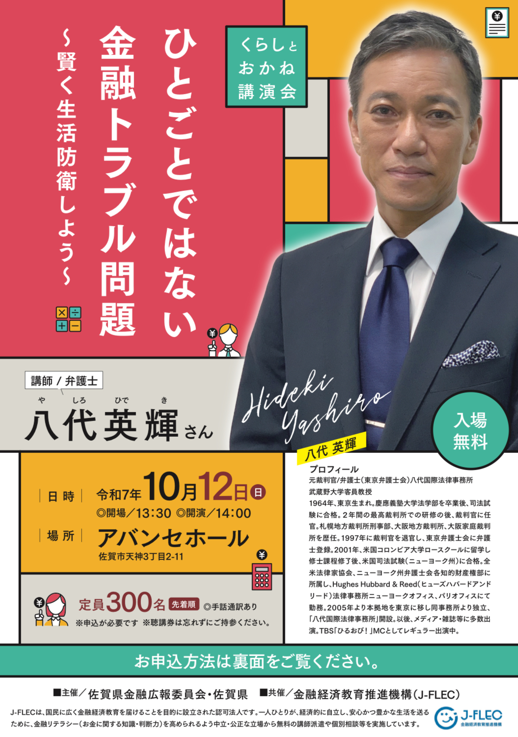 佐賀県金融広報委員会「ひとごとではない金融トラブル問題」