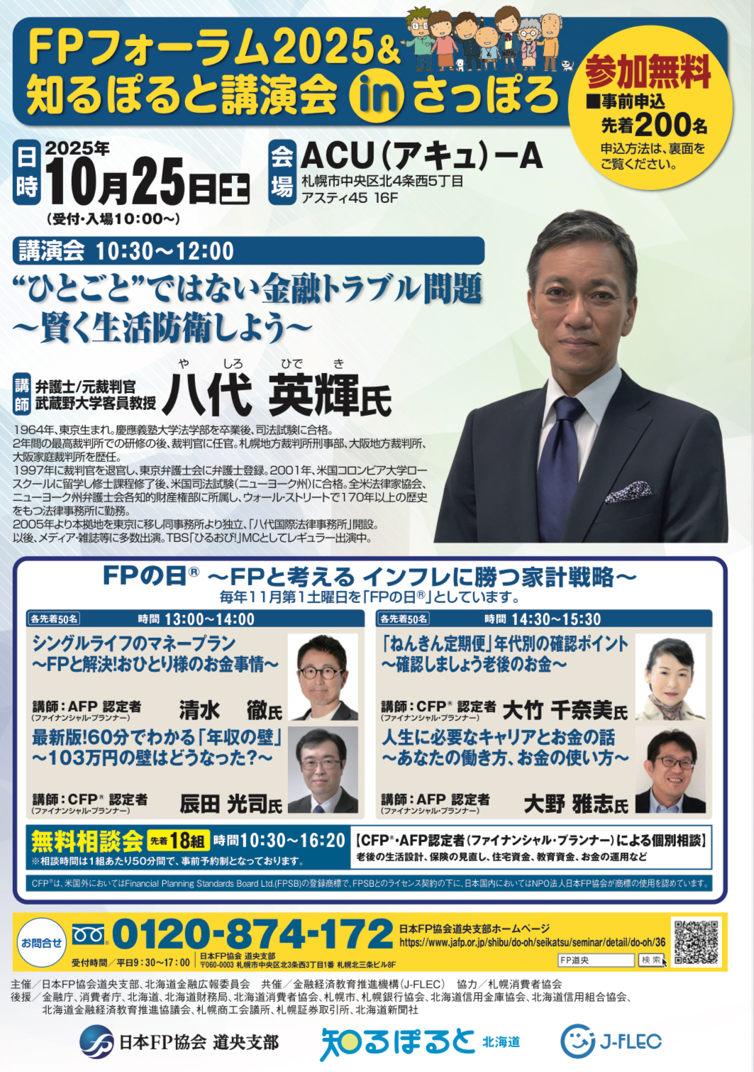 北海道金融広報委員会「ひとごとではない金融トラブル問題」
