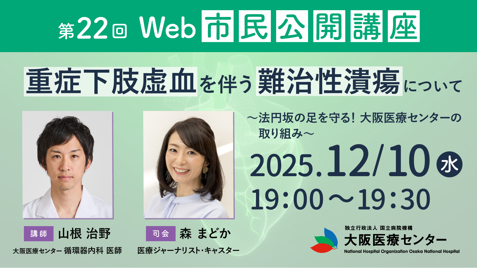 「大阪医療センターWEB市民公開講座（第22回）」司会進行 2025.12.10.wed