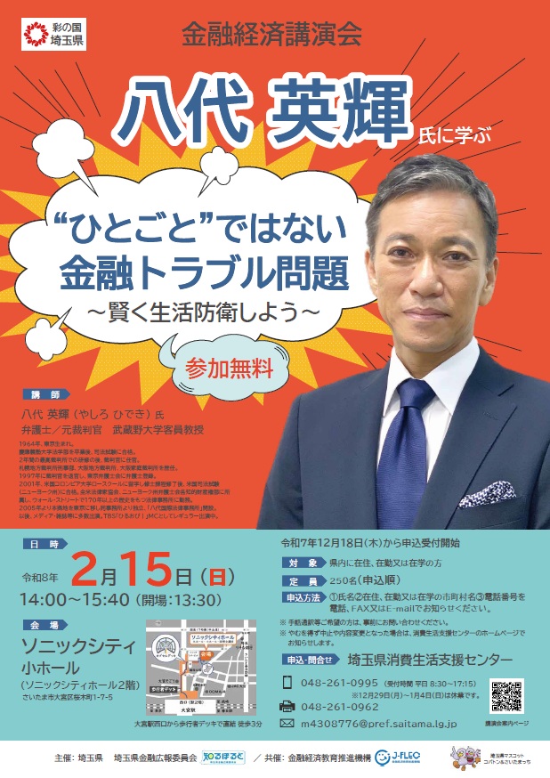 埼玉県金融広報委員会「ひとごとではない金融トラブル問題」