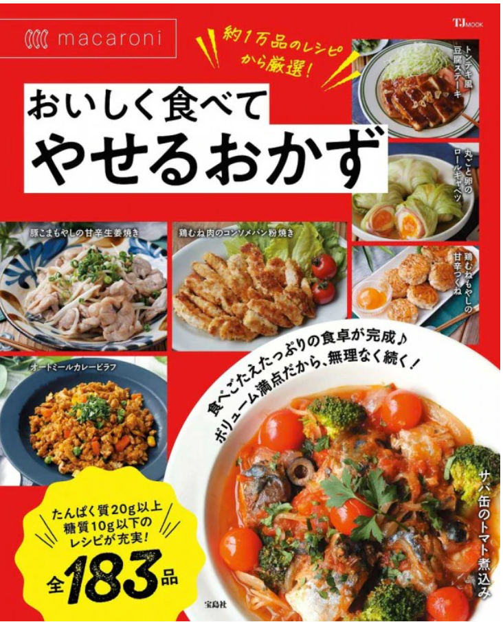 宝島社「macaroni おいしく食べてやせるおかず」監修　2026年4月21日発売