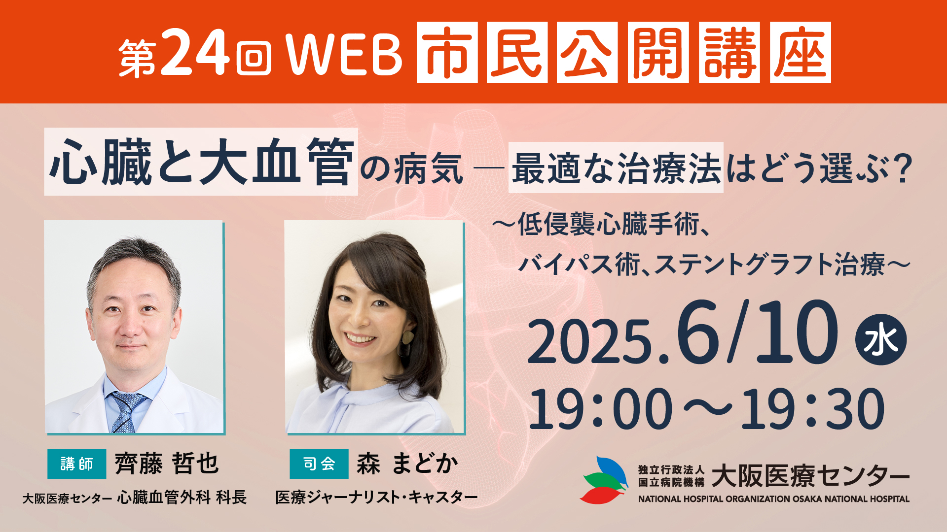 「大阪医療センターWEB市民公開講座（第24回）」司会進行 2026.06.10.wed