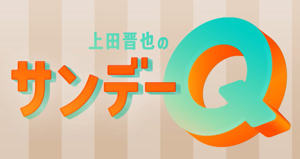 TBSテレビ「上田晋也のサンデーQ」2026.06.07.Sun／On Air