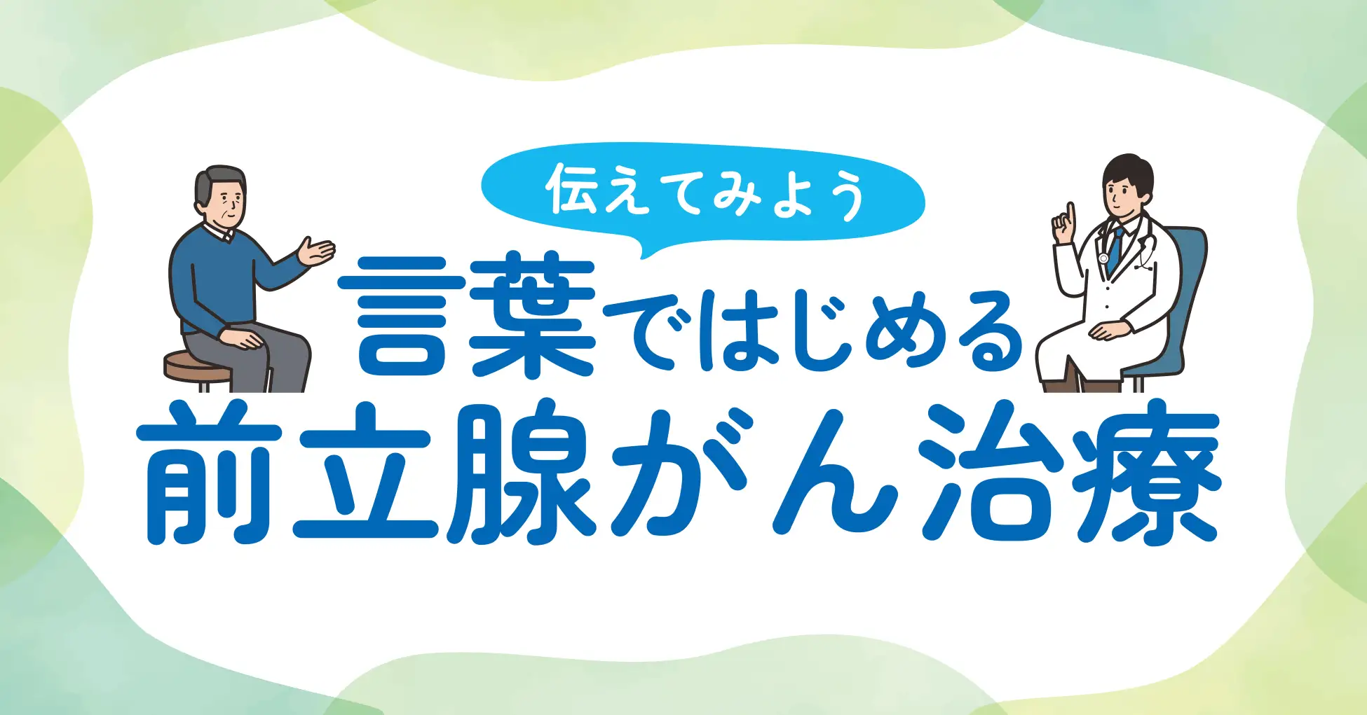 市民公開講座「伝えてみよう 言葉ではじめる前立腺がん治療」 司会進行　2026.08.23.Sun