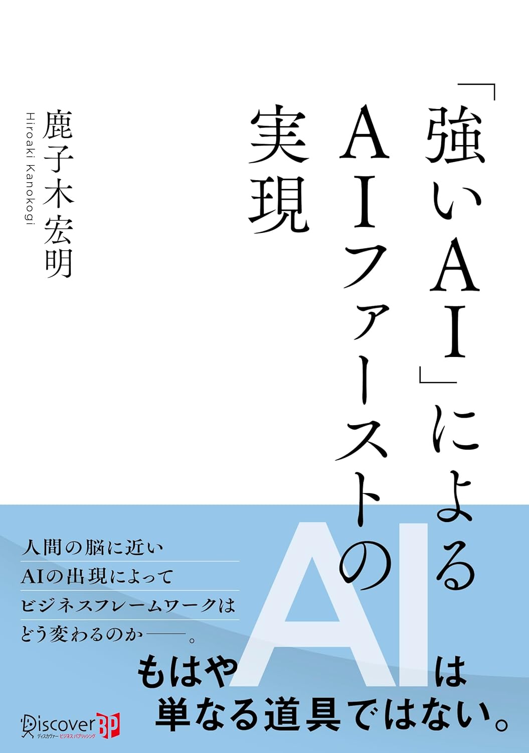 『「強い AI」による AI ファーストの実現 』
