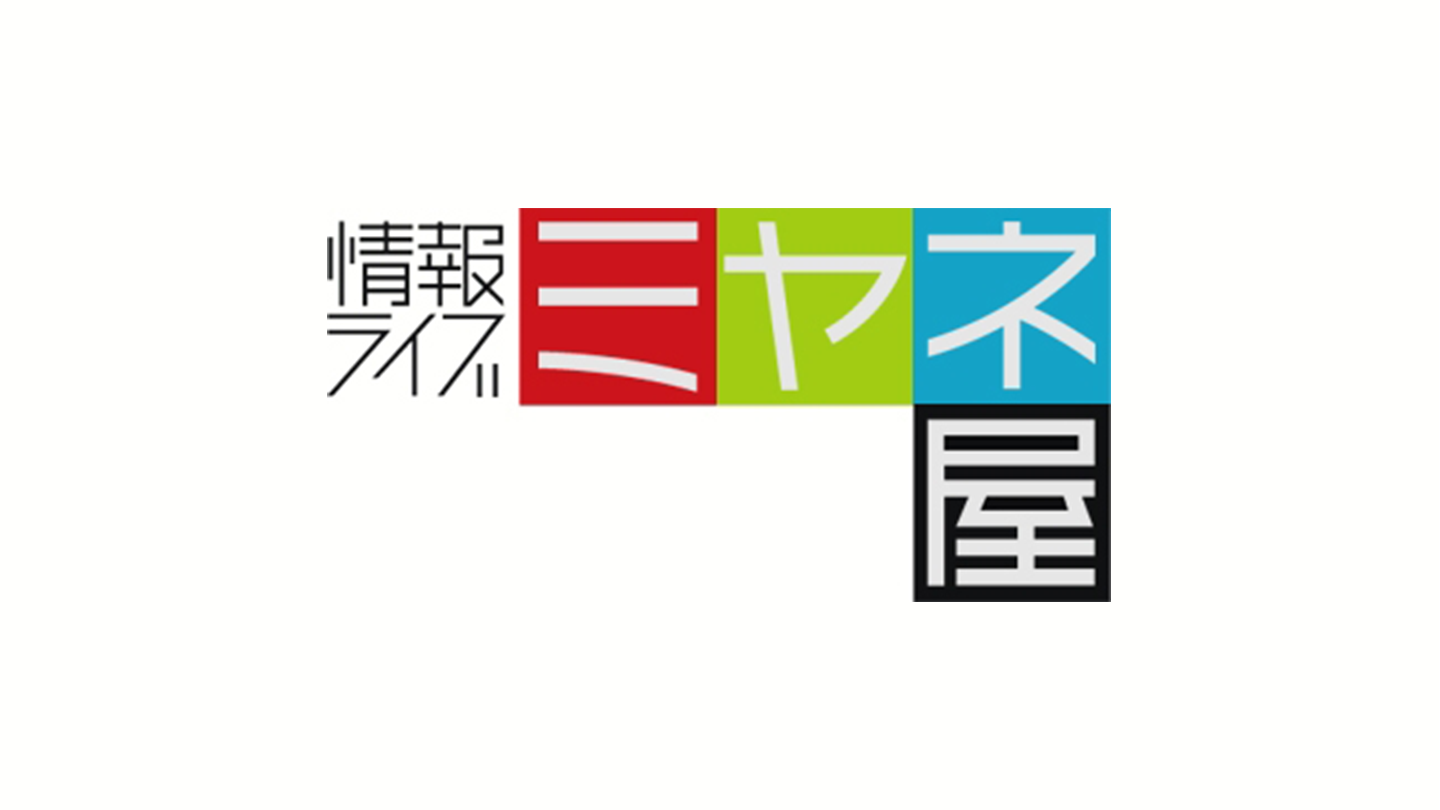 読売テレビ「情報ライブ ミヤネ屋」