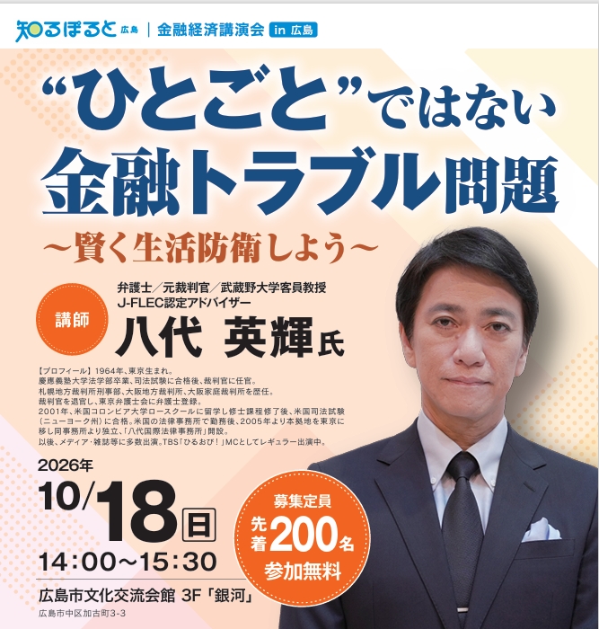 広島県金融広報委員会「ひとごとではない金融トラブル問題」～賢く生活防衛しよう～