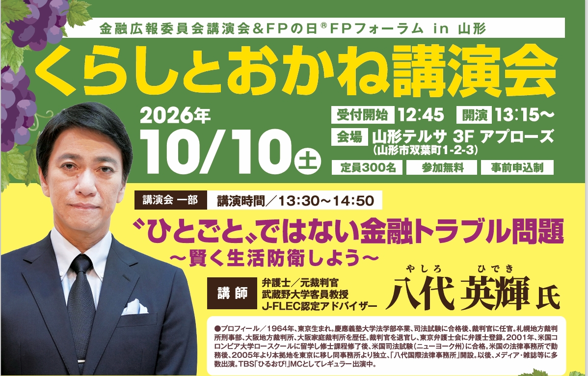 山形県金融広報委員会「ひとごとではない金融トラブル問題」～賢く生活防衛しよう～