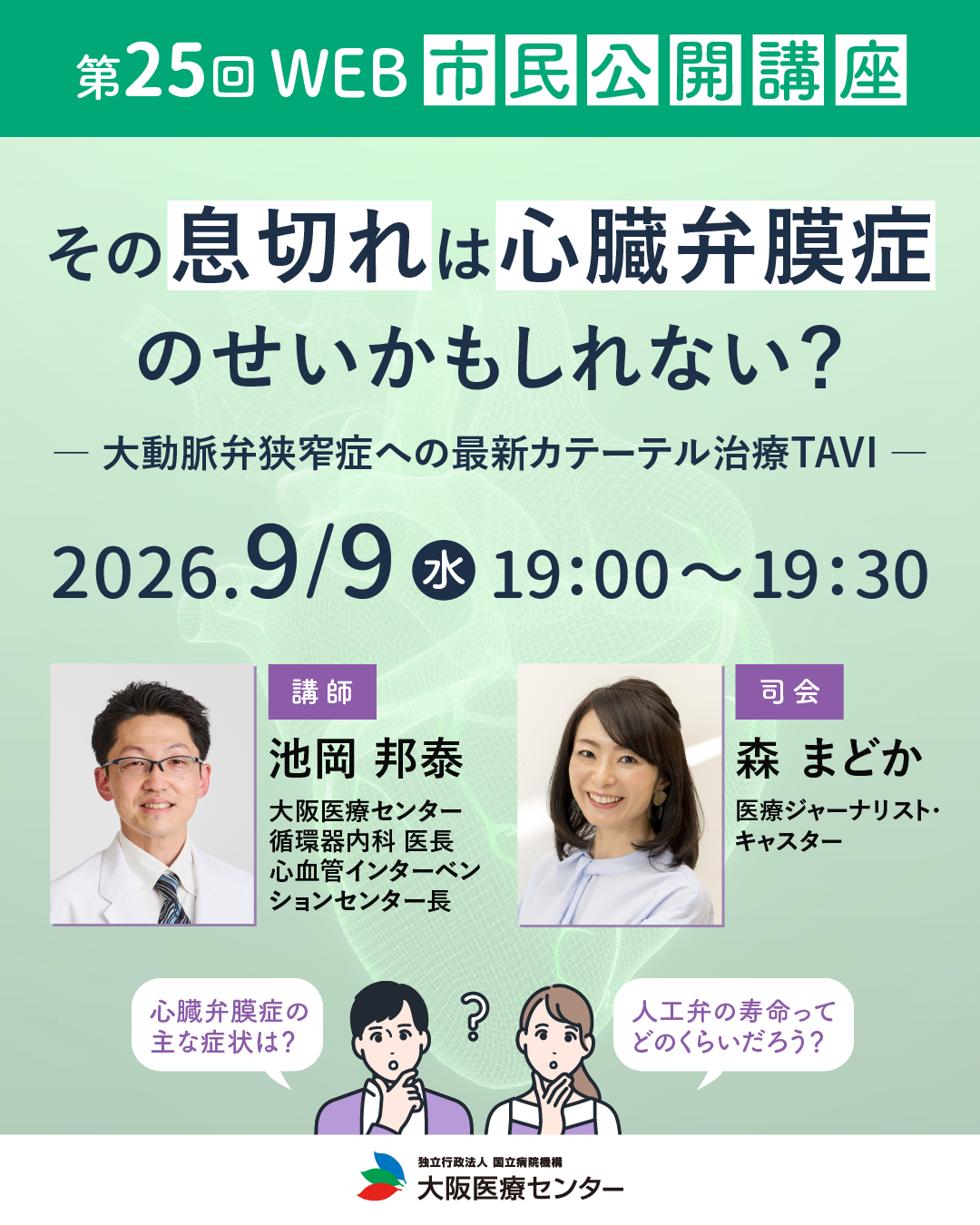 「大阪医療センターWEB市民公開講座（第25回）」司会進行 2026.09.09.Wed